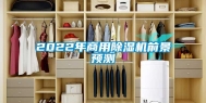 2022年商用除湿机前景预测