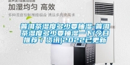 普洱茶湿度多少要抽湿-普洱茶湿度多少要抽湿一下(今日推荐／资讯)2022已更新