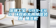 深圳工宝 GBS-E40 环网柜专用除湿装置 抽湿机
