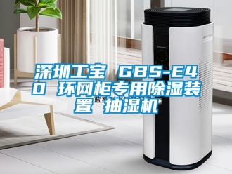 行业新闻深圳工宝 GBS-E40 环网柜专用除湿装置 抽湿机