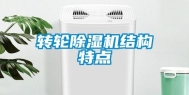 转轮除湿机结构特点