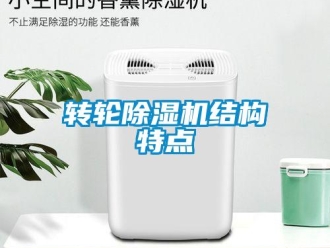 知识百科转轮除湿机结构特点