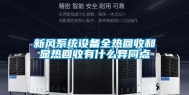 新风系统设备全热回收和显热回收有什么异同点