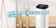 一机两用丨工业控湿设备，选它就对了！
