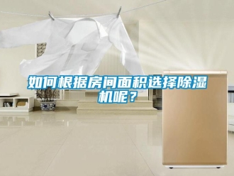 行业新闻如何根据房间面积选择除湿机呢？