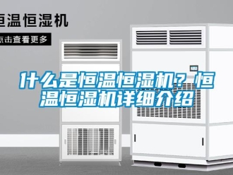 知识百科什么是恒温恒湿机？恒温恒湿机详细介绍