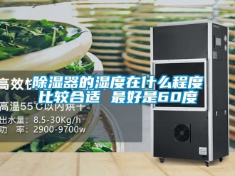 行业新闻除湿器的湿度在什么程度比较合适 最好是60度