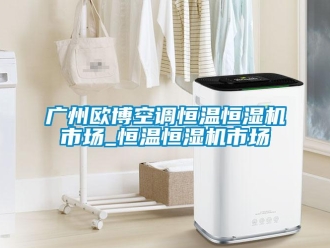 知识百科广州欧博空调恒温恒湿机市场_恒温恒湿机市场
