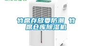 竹席存放要防潮 竹席仓库除湿机