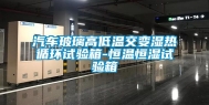 汽车玻璃高低温交变湿热循环试验箱-恒温恒湿试验箱