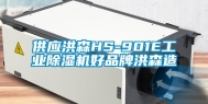 供应洪森HS-901E工业除湿机好品牌洪森造