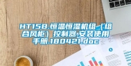 HT15B.恒温恒湿机组（组合风柜）控制器.安装使用手册.180421.doc