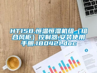 常见问题HT15B.恒温恒湿机组（组合风柜）控制器.安装使用手册.180421.doc