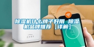 除湿机什么牌子好用 除湿机品牌推荐【详解】