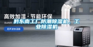 黔东南工厂防潮除湿机，工业除湿机