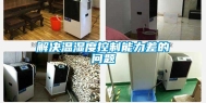 解决温湿度控制能力差的问题