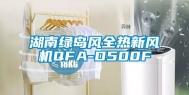 湖南绿岛风全热新风机QFA-D500F