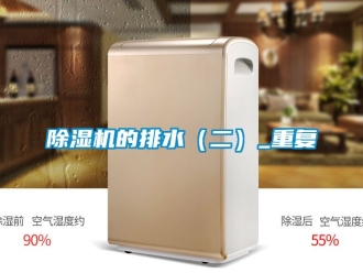 企业新闻除湿机的排水（二）_重复