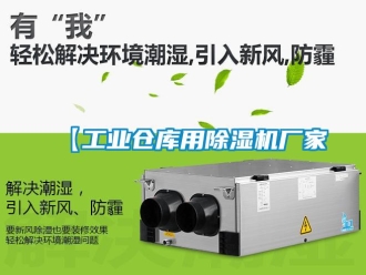 企业新闻【工业仓库用除湿机厂家