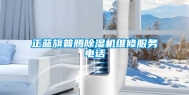 正蓝旗普腾除湿机维修服务电话