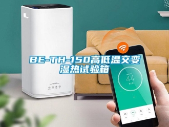 常见问题BE-TH-150高低温交变湿热试验箱