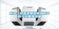 附录：超声波加湿机场所容积与设备加湿量