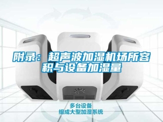 企业新闻附录：超声波加湿机场所容积与设备加湿量