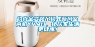 约克全变频吊顶式新风室内机YVAH，让居家生活更健康！