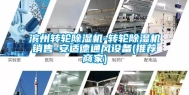 滨州转轮除湿机-转轮除湿机销售-安适德通风设备(推荐商家)