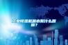 工业除湿机漏水有什么原因？