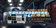 恒温恒湿试验设备的作用是什么？