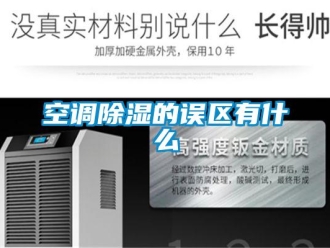 行业新闻空调除湿的误区有什么
