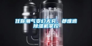任你潮气变幻无穷，都难逃除湿机掌控