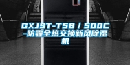 GXJST-T58／500C-防霾全热交换新风除湿机