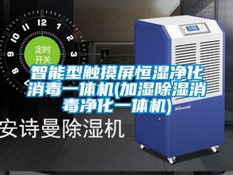 知识百科智能型触摸屏恒湿净化消毒一体机(加湿除湿消毒净化一体机)