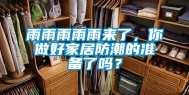 雨雨雨雨雨来了，你做好家居防潮的准备了吗？