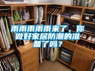 常见问题雨雨雨雨雨来了，你做好家居防潮的准备了吗？