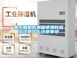 企业新闻单反相机防潮箱使用时应该注意什么注意事项