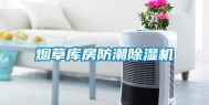 烟草库房防潮除湿机