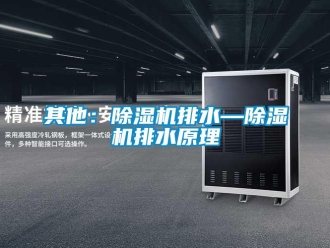 行业新闻其他：除湿机排水—除湿机排水原理