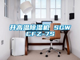 行业新闻升高温除湿机 SGWCFZ-7S