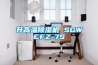 升高温除湿机 SGWCFZ-7S