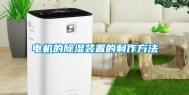 电机的除湿装置的制作方法