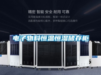 知识百科电子物料恒温恒湿储存柜