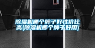 除湿机哪个牌子好性价比高(除湿机哪个牌子好用)