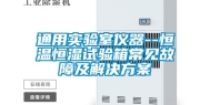 通用实验室仪器--恒温恒湿试验箱常见故障及解决方案