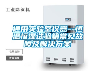知识百科通用实验室仪器--恒温恒湿试验箱常见故障及解决方案