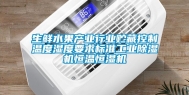 生鲜水果产业行业贮藏控制温度湿度要求标准工业除湿机恒温恒湿机