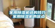 家用除湿机选购技巧 家用除湿机的优点