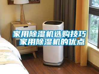 常见问题家用除湿机选购技巧 家用除湿机的优点